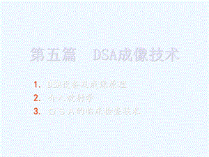 DSA成像技术讲解课件.ppt