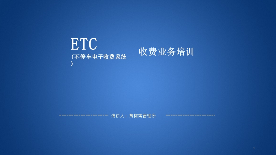 ETC操作培训课件.ppt_第1页