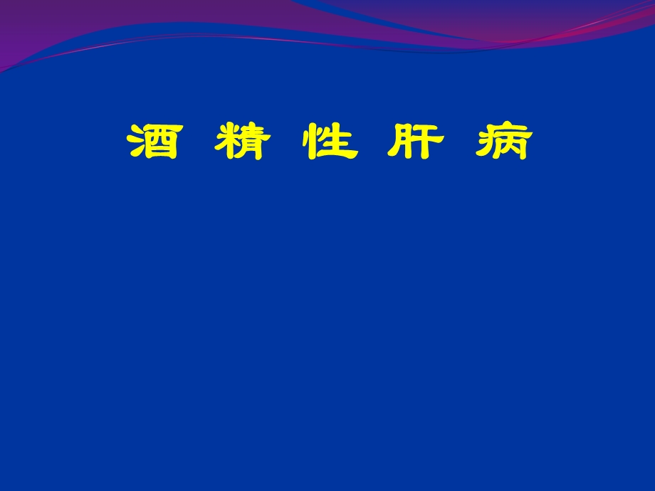 酒精性脂肪肝课件.ppt_第1页