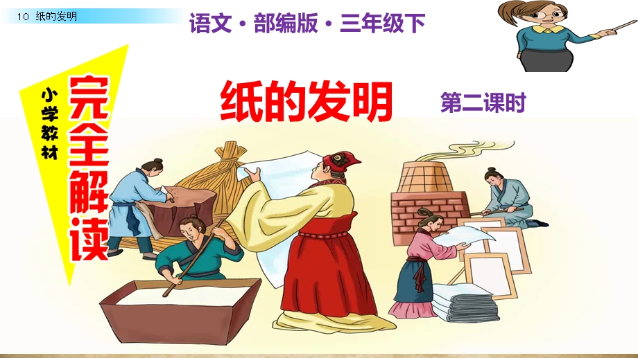 《纸的发明》第二课时完整版课件.ppt_第1页