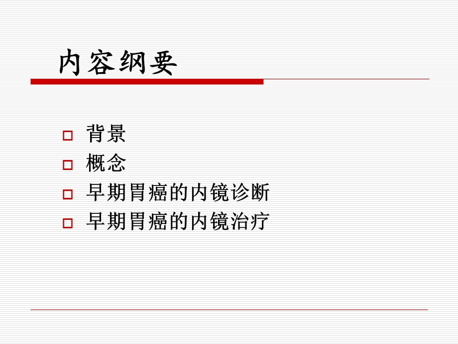 早期胃癌内镜诊断与治疗终稿课件.ppt_第2页