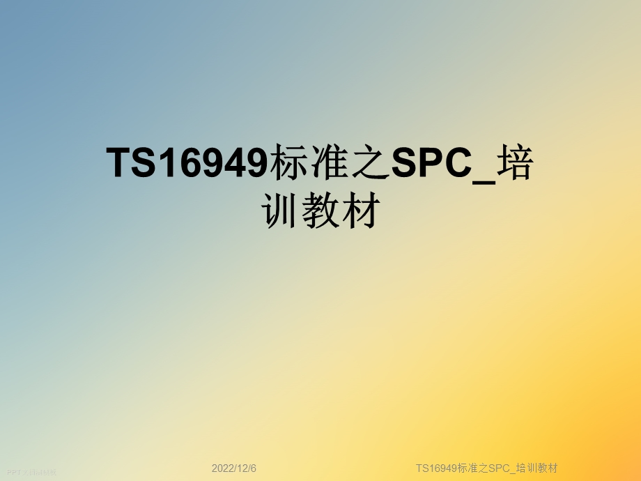 TS16949标准之SPC 培训教材课件.ppt_第1页