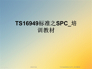 TS16949标准之SPC 培训教材课件.ppt