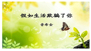 《假如生活欺骗了你》(公开课一等奖ppt课件).ppt