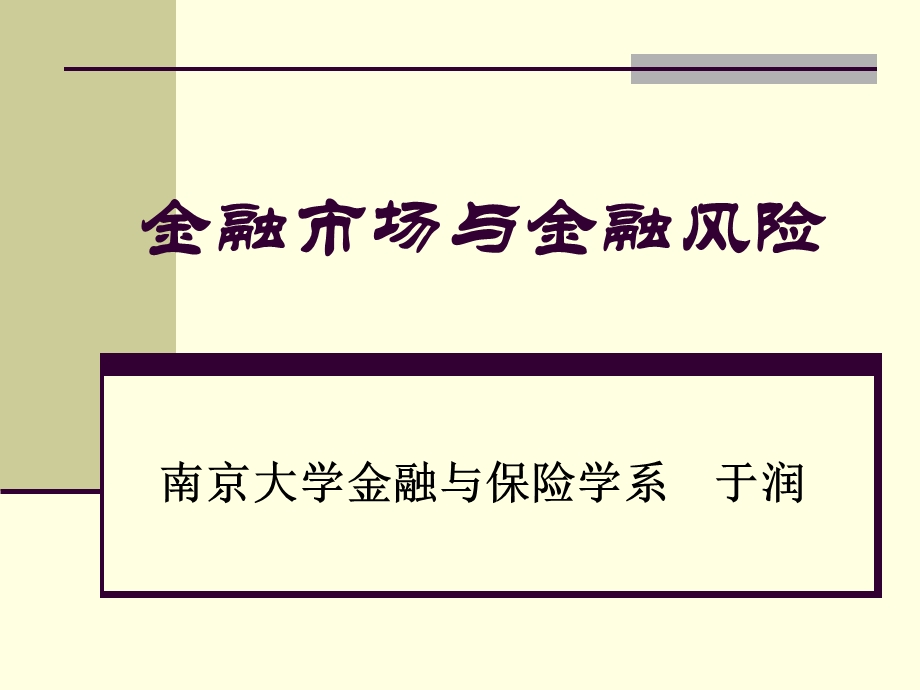 一至六章金融市场与金融风险课件.ppt_第1页