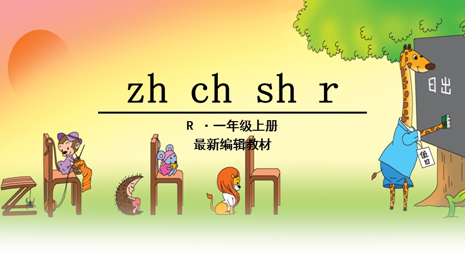 一年级语文上册zh ch sh r ppt课件.ppt_第1页