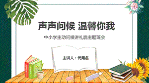 中小学主动问候讲礼貌主题班会PPT模板课件.pptx