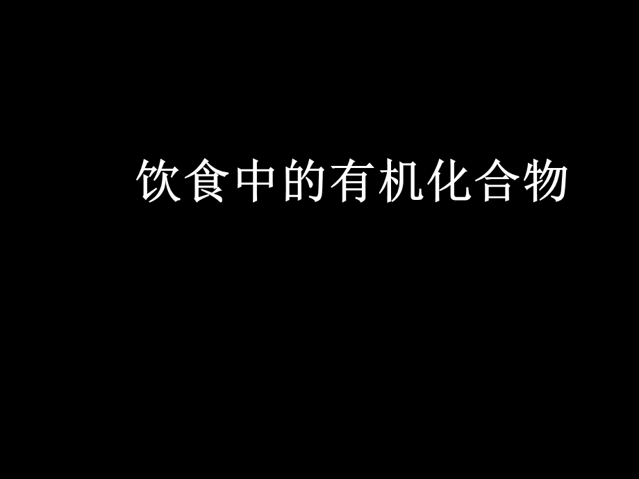 饮食中的有机化合物课件.ppt_第1页