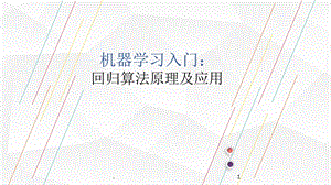 机器学习入门：回归问题课件.pptx