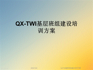 QXTWI基层班组建设培训方案课件.ppt