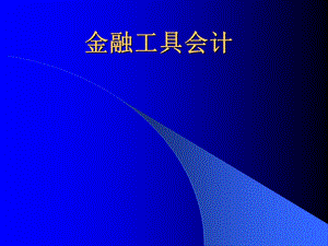 金融工具确认与计量课件.ppt