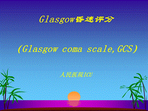 Glasgow昏迷评分 课件.ppt