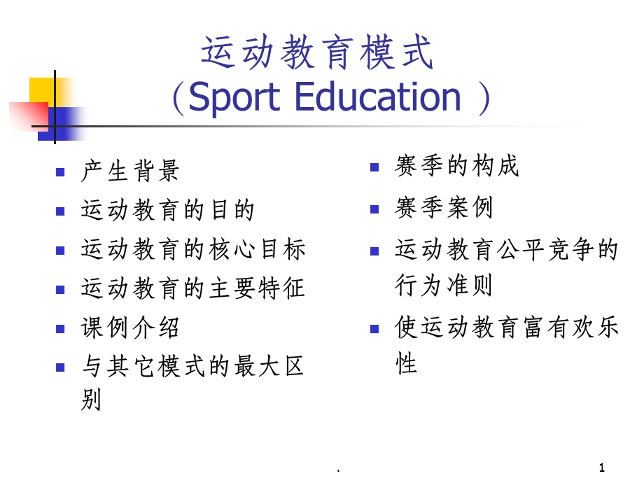 运动教育模式课件.ppt_第1页