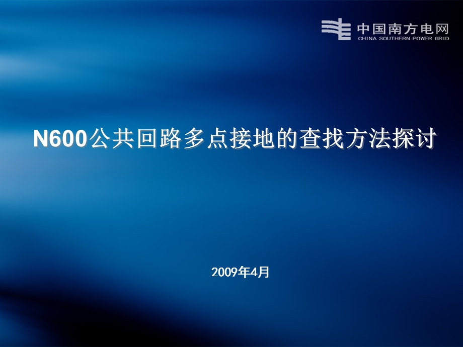 N600公共回路两点接地的查找方法课件.ppt_第1页