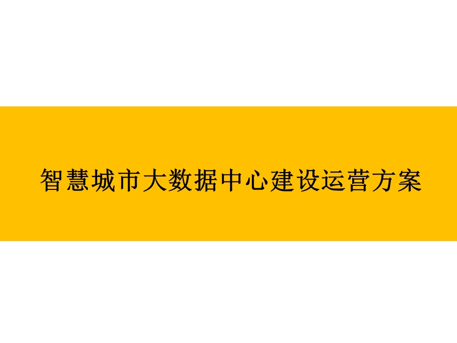 智慧城市大数据中心建设运营方案课件.pptx_第1页