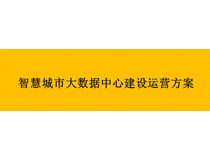 智慧城市大数据中心建设运营方案课件.pptx