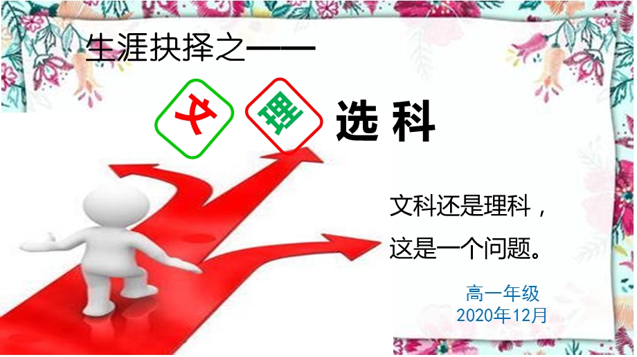 2020高一年级文理分科专题讲座课件.ppt_第1页