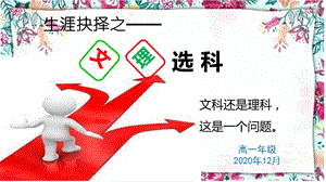 2020高一年级文理分科专题讲座课件.ppt