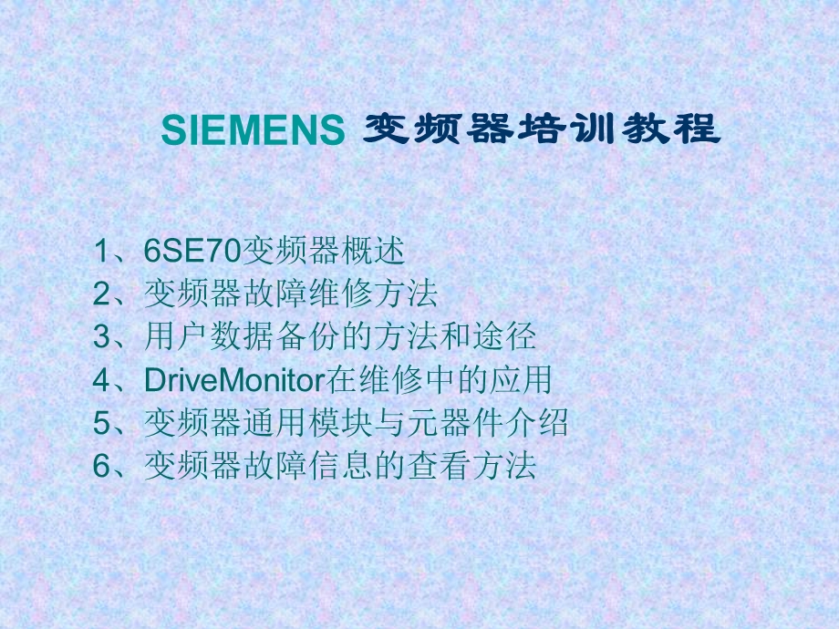 SIEMENS 变频器培训教程课件.ppt_第1页