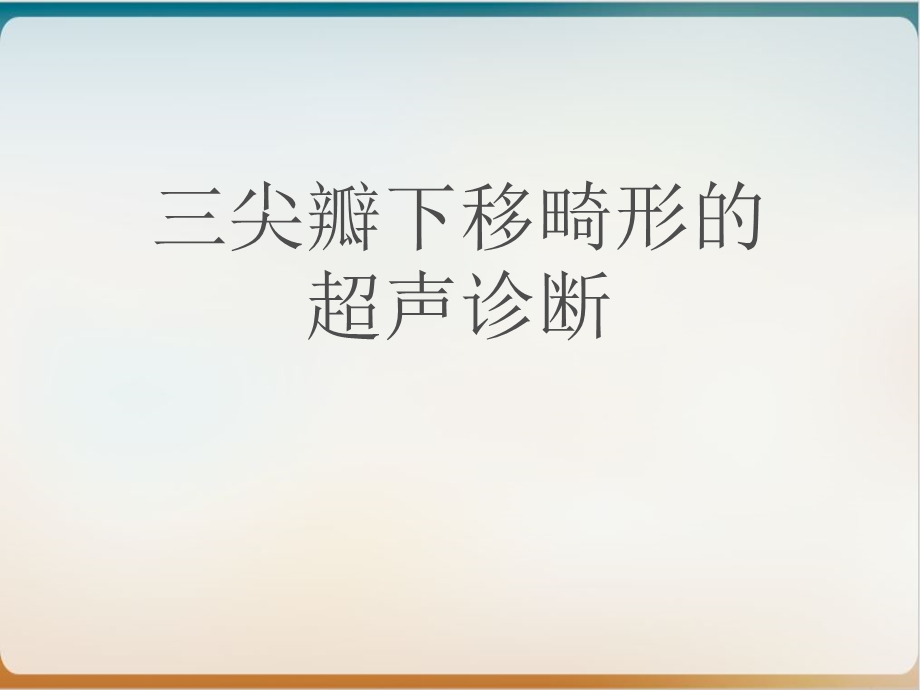 三尖瓣下移畸形的超声诊断 实用课件.ppt_第1页