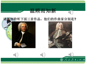 《走进古典主义时期》教学ppt课件.ppt