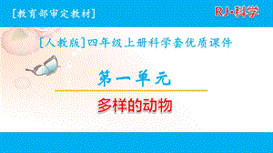 2020人教版四年级上学期科学第一单元多样的动物全套ppt课件.pptx