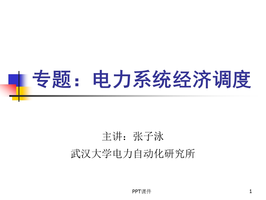 专题：电力系统经济调度课件.ppt_第1页