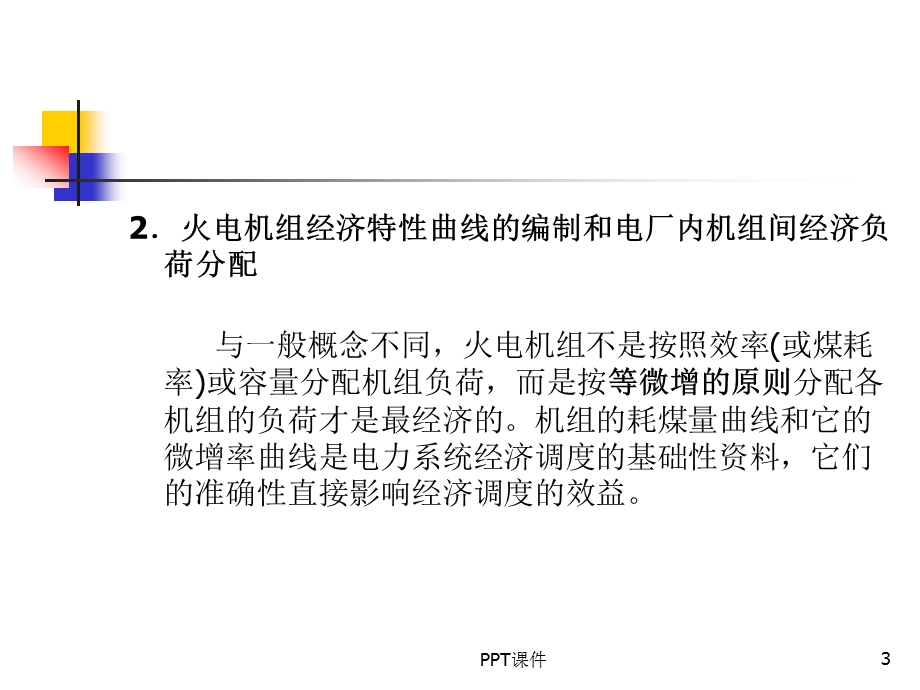 专题：电力系统经济调度课件.ppt_第3页