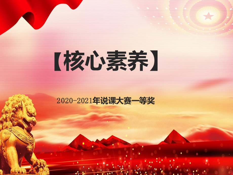 2020 2021年说课大赛全国一等奖：人教版七年级上册生物说课：生物与环境组成生态系统课件.pptx_第1页