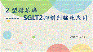 SGLT2抑制剂临床应用 课件.ppt