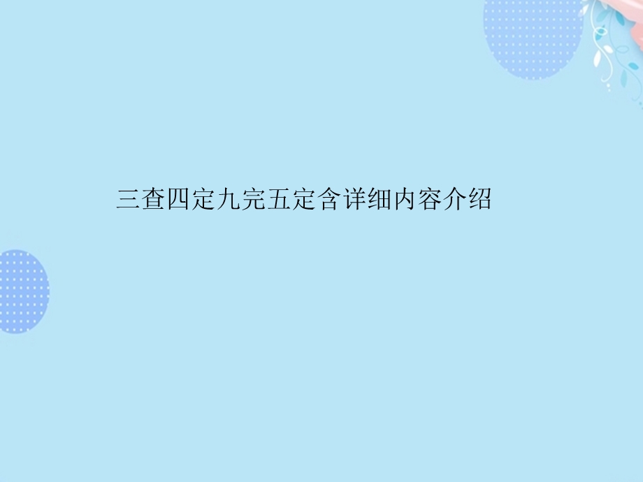 三查四定九完五定含详细内容介绍完整版课件.pptx_第1页