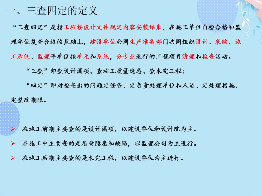 三查四定九完五定含详细内容介绍完整版课件.pptx_第3页