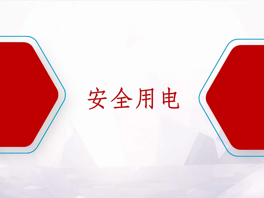 防触电安全教育培训课件.ppt_第1页