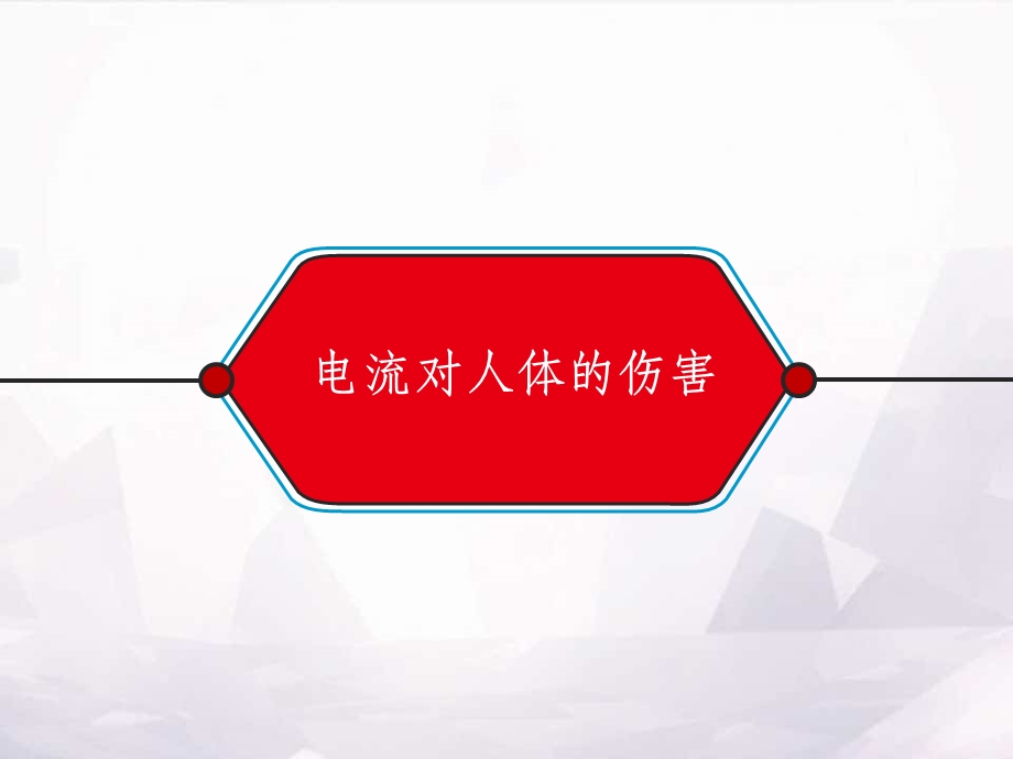 防触电安全教育培训课件.ppt_第3页