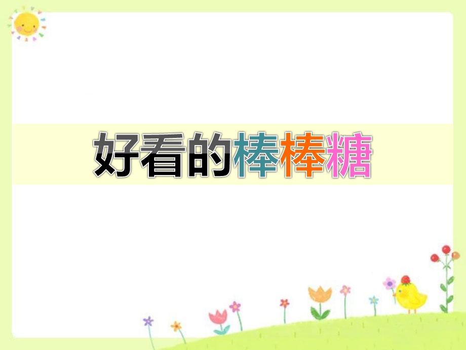 一年级上册美术ppt课件 《好看的棒棒糖》 浙美版.ppt_第1页