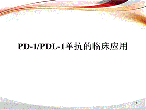 PD 1单抗临床应用课件.ppt