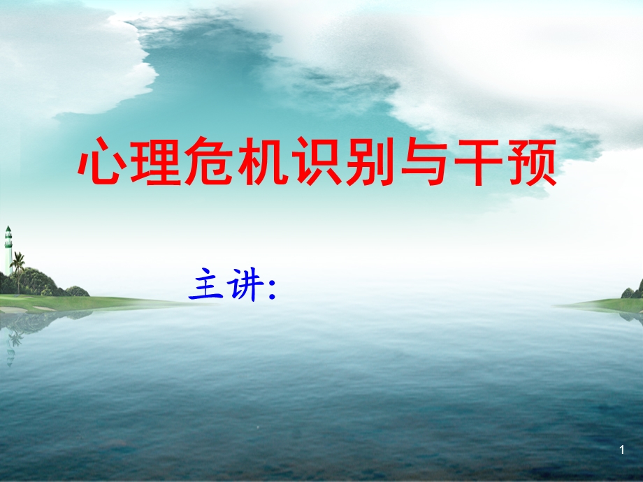 心理危机识别与干预课件.ppt_第1页