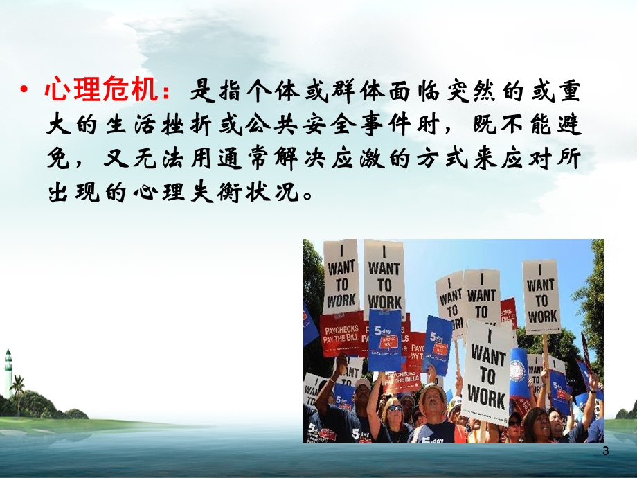 心理危机识别与干预课件.ppt_第3页