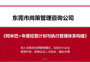 阿米巴与年度经营计划实施方案【培训学习】课件.ppt