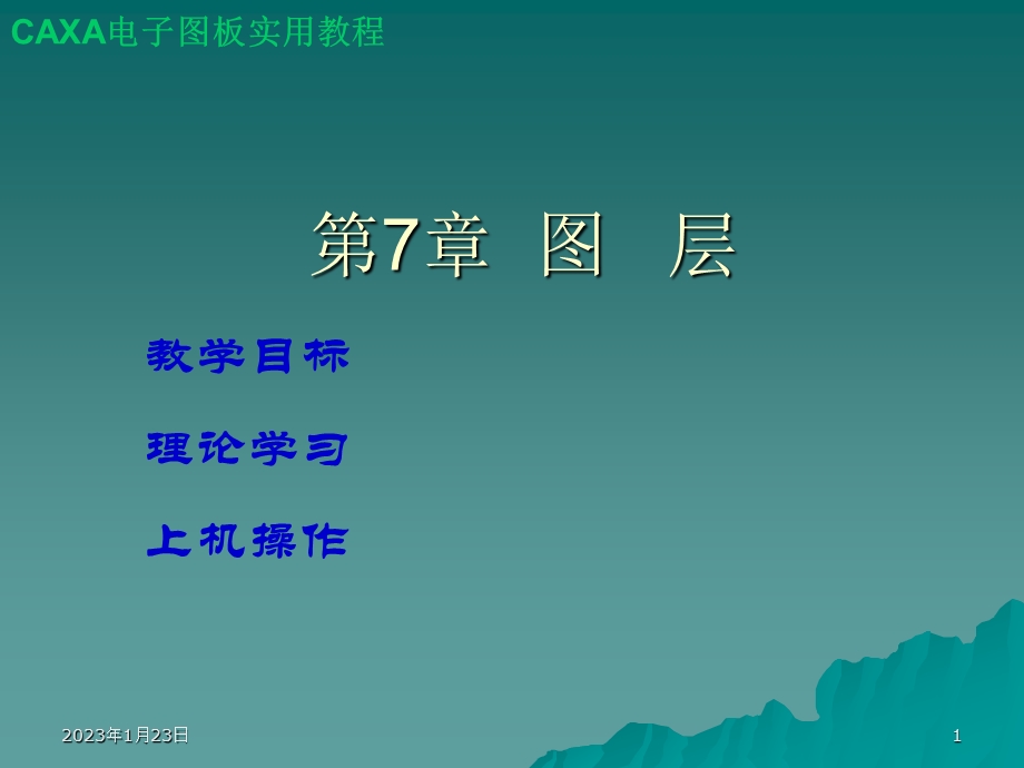 CAXA电子图版教程——第7章图层课件.ppt_第1页