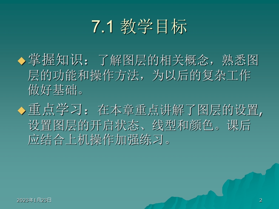 CAXA电子图版教程——第7章图层课件.ppt_第2页