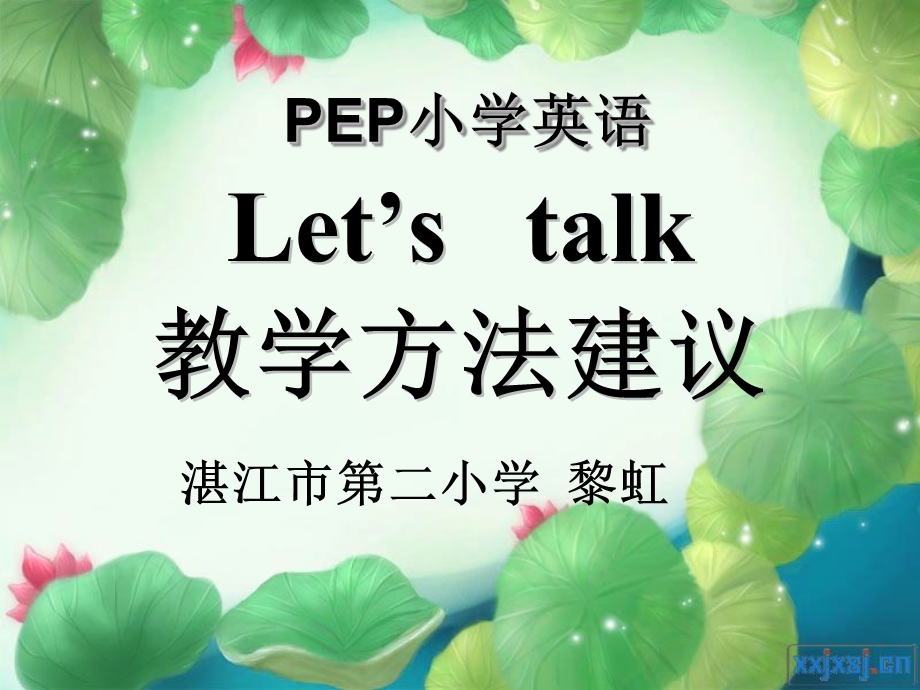 PEP小学英语Let’stalk教学建议课件.ppt_第1页