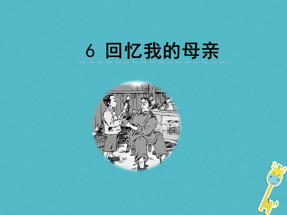 《回忆我的母亲》优秀 课件.ppt_第1页