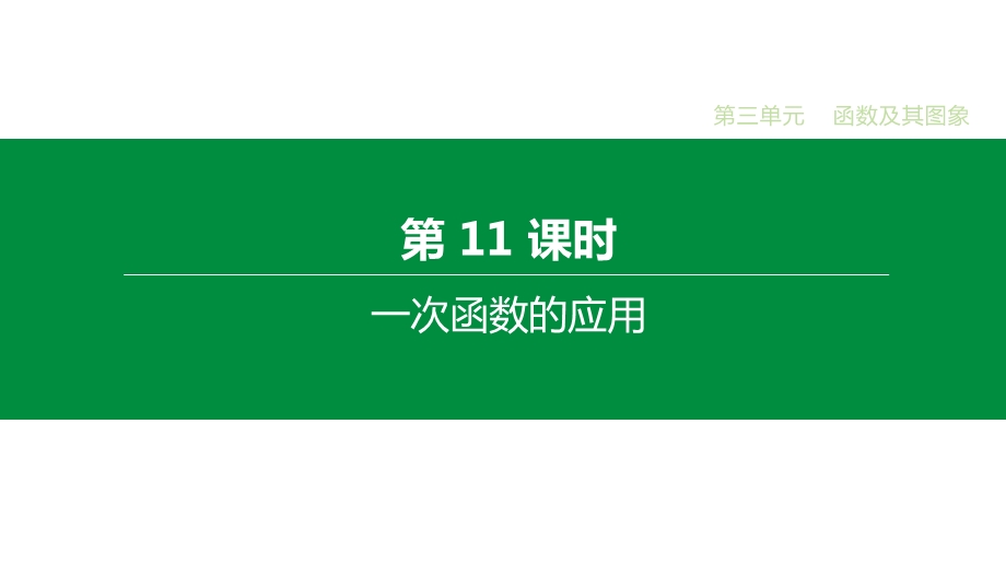 2020届中考数学一轮复习新突破(人教通用版)第11课时 一次函数的应用课件.pptx_第1页