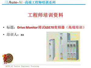 Drive Monitor调试6SE70变频器(高端培训)课件.pptx