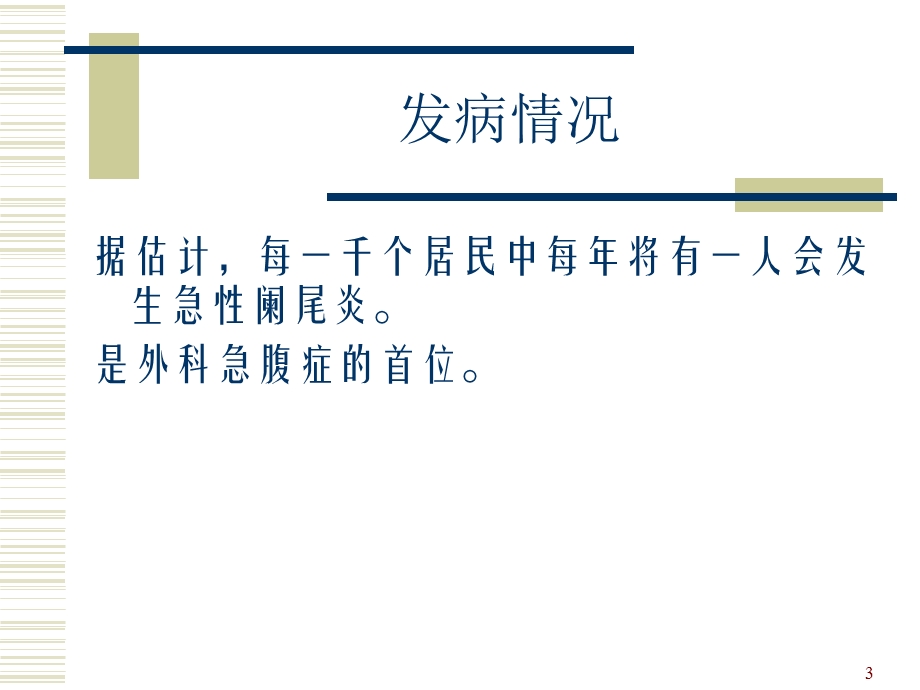 急性阑尾炎上课课件.ppt_第3页