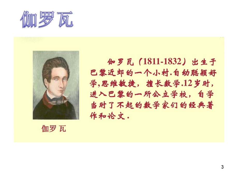 《伽罗瓦与群论》ppt课件.ppt_第3页