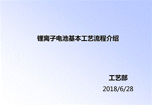 锂离子电池基本工艺流程介绍课件.ppt