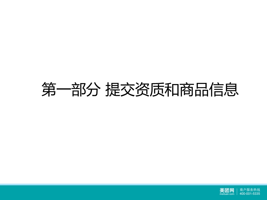 最新美团网商家中心使用手册商品单课件.ppt_第2页