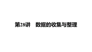 2021年湖南衡阳中考数学考点解读：第28讲数据的收集与整理课件.pptx